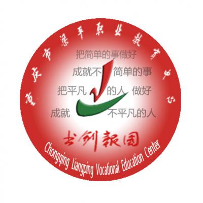 [共建單位]重慶市梁平職業教育中心
